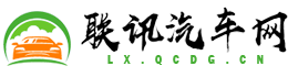 聯(lián)訊汽車(chē)網(wǎng)